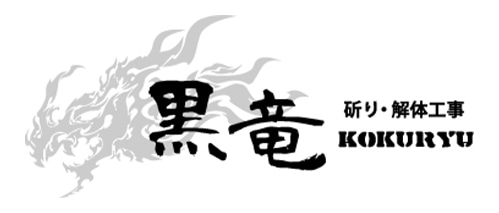 黒竜