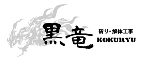 会社案内 | 鹿児島市で解体工事・斫り工事なら黒竜