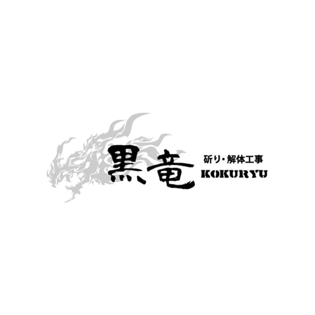 鹿児島市のはつり工事・解体工事なら黒竜｜完全自社施工・求人募集