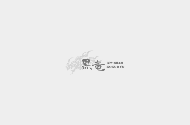解体工事⑤ Before
